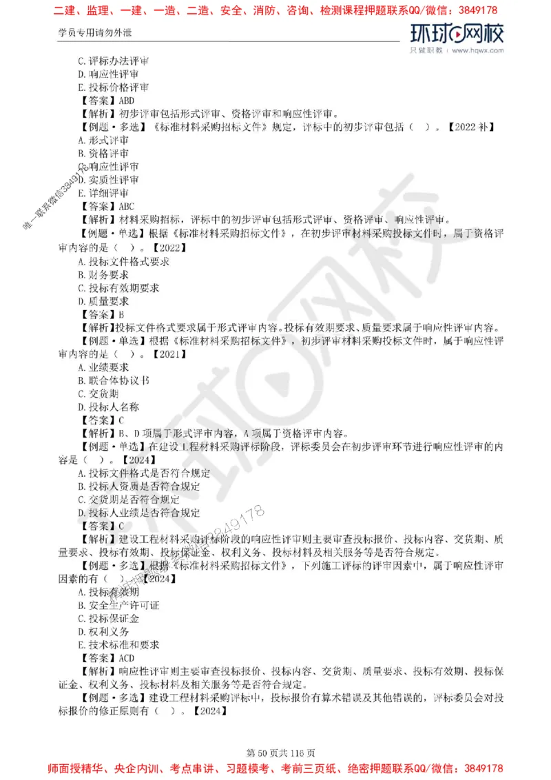 2025环球网校监理工程师《建设工程合同管理》精讲习题集_监理工程师_2025监理工程师_2025年监理工程师SVIP_2025年监理合同管理SVIP_01-精华文档✿电子教材✿历年真题