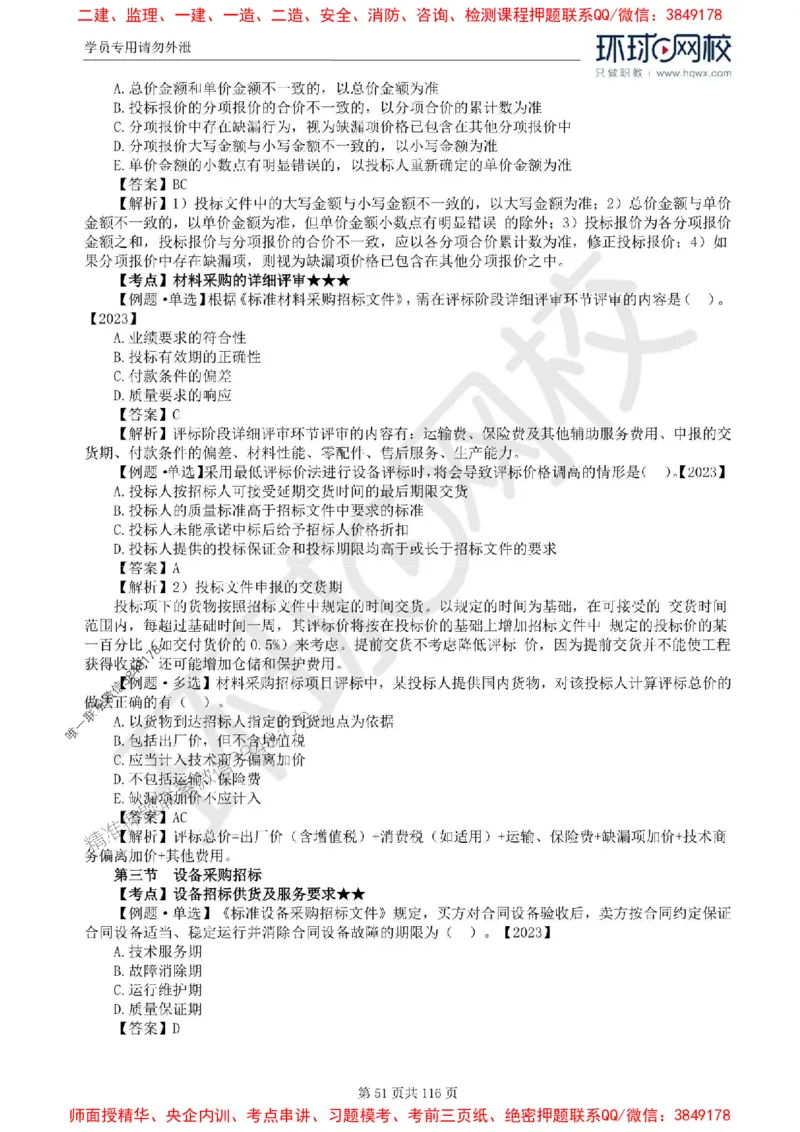 2025环球网校监理工程师《建设工程合同管理》精讲习题集_监理工程师_2025监理工程师_2025年监理工程师SVIP_2025年监理合同管理SVIP_01-精华文档✿电子教材✿历年真题