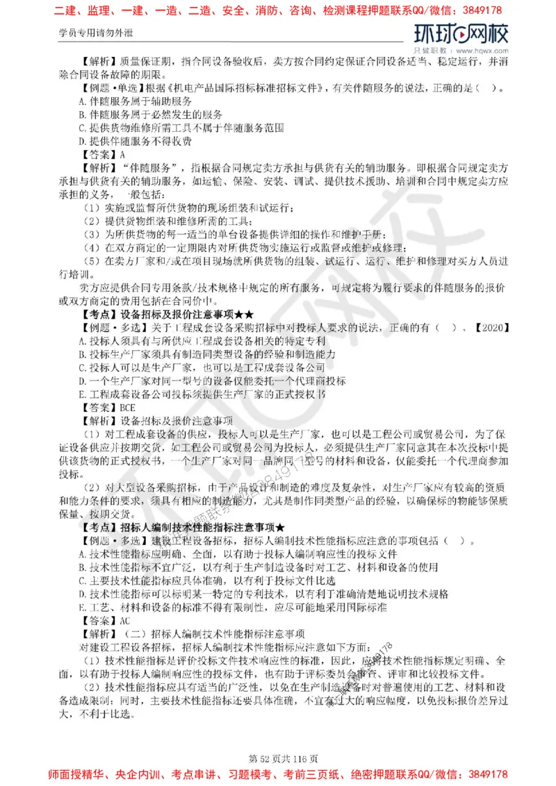 2025环球网校监理工程师《建设工程合同管理》精讲习题集_监理工程师_2025监理工程师_2025年监理工程师SVIP_2025年监理合同管理SVIP_01-精华文档✿电子教材✿历年真题