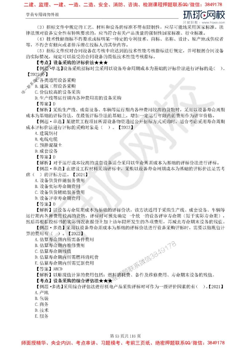 2025环球网校监理工程师《建设工程合同管理》精讲习题集_监理工程师_2025监理工程师_2025年监理工程师SVIP_2025年监理合同管理SVIP_01-精华文档✿电子教材✿历年真题