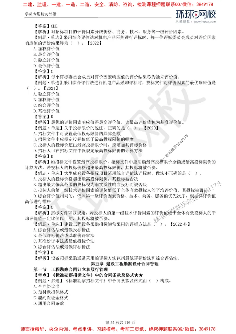 2025环球网校监理工程师《建设工程合同管理》精讲习题集_监理工程师_2025监理工程师_2025年监理工程师SVIP_2025年监理合同管理SVIP_01-精华文档✿电子教材✿历年真题