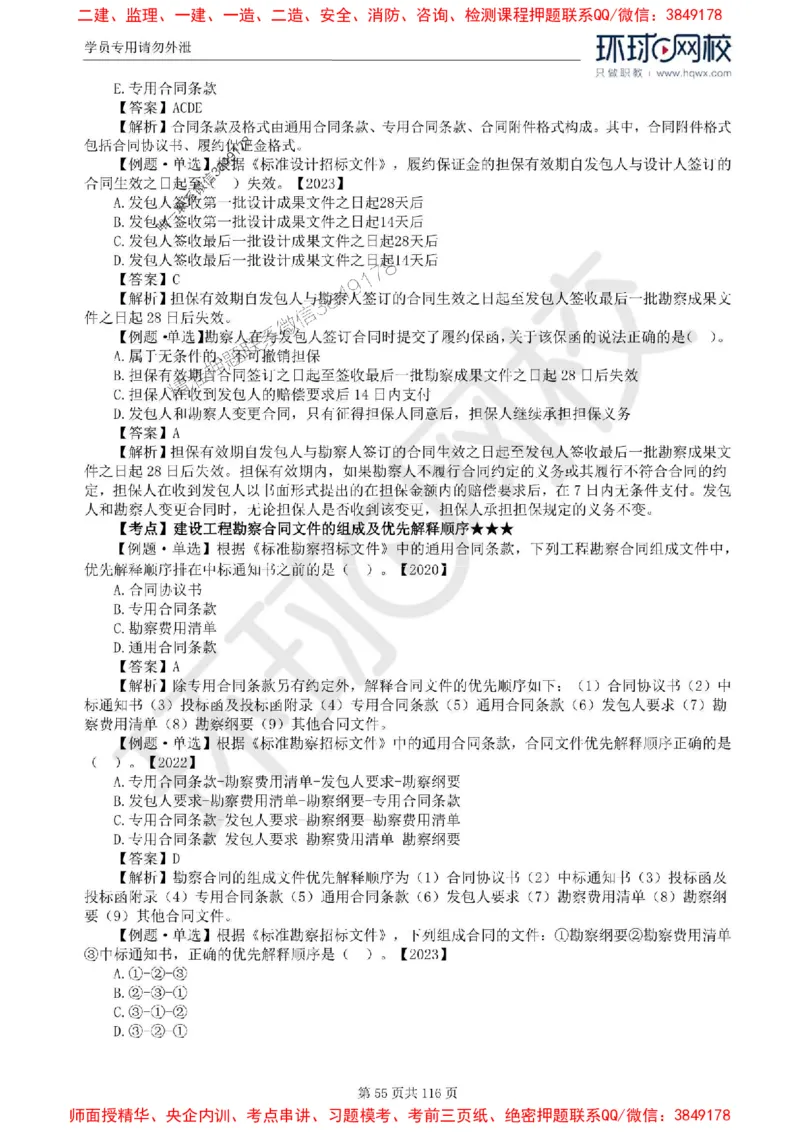 2025环球网校监理工程师《建设工程合同管理》精讲习题集_监理工程师_2025监理工程师_2025年监理工程师SVIP_2025年监理合同管理SVIP_01-精华文档✿电子教材✿历年真题