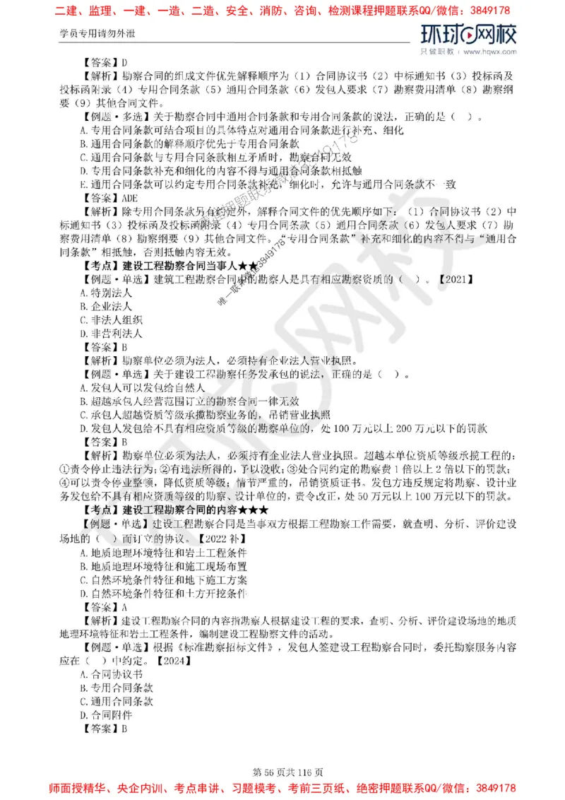 2025环球网校监理工程师《建设工程合同管理》精讲习题集_监理工程师_2025监理工程师_2025年监理工程师SVIP_2025年监理合同管理SVIP_01-精华文档✿电子教材✿历年真题