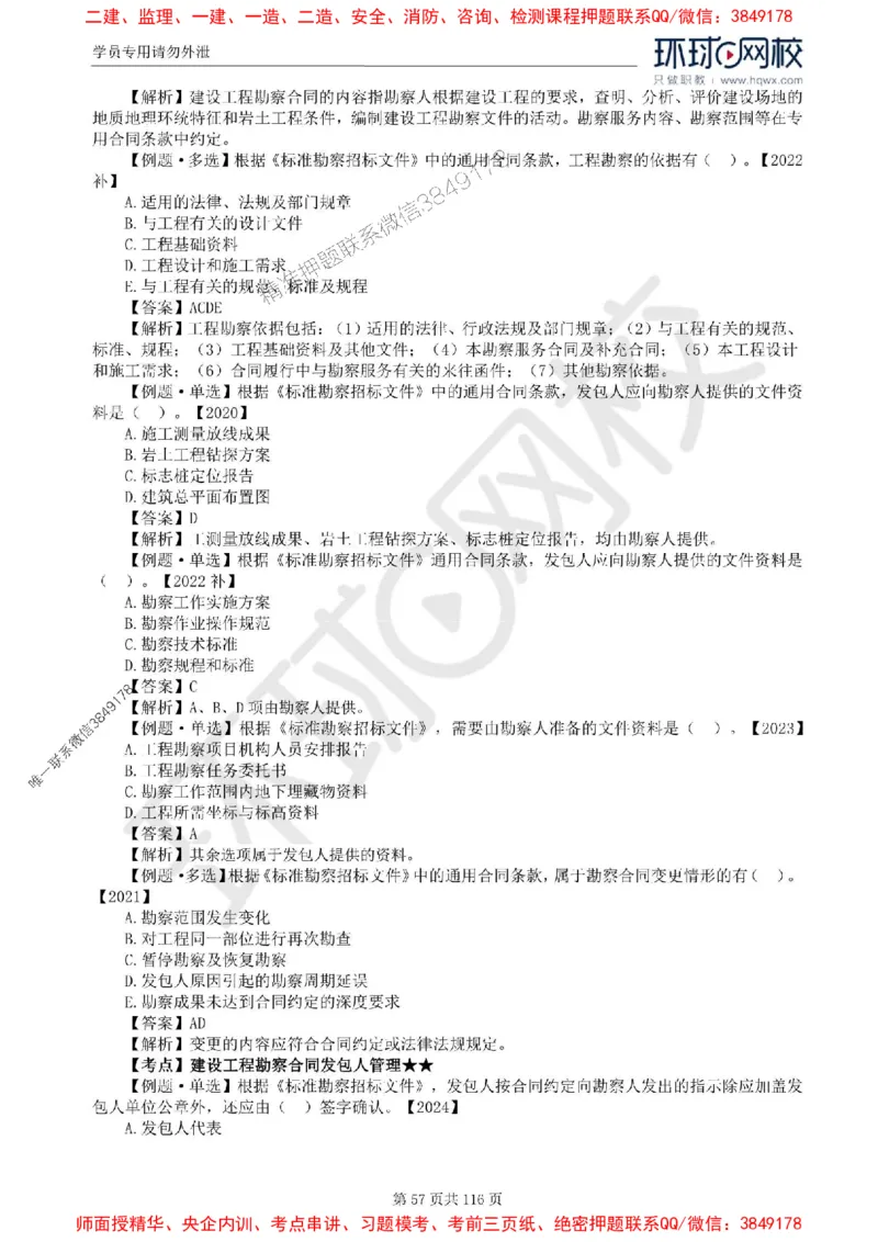 2025环球网校监理工程师《建设工程合同管理》精讲习题集_监理工程师_2025监理工程师_2025年监理工程师SVIP_2025年监理合同管理SVIP_01-精华文档✿电子教材✿历年真题