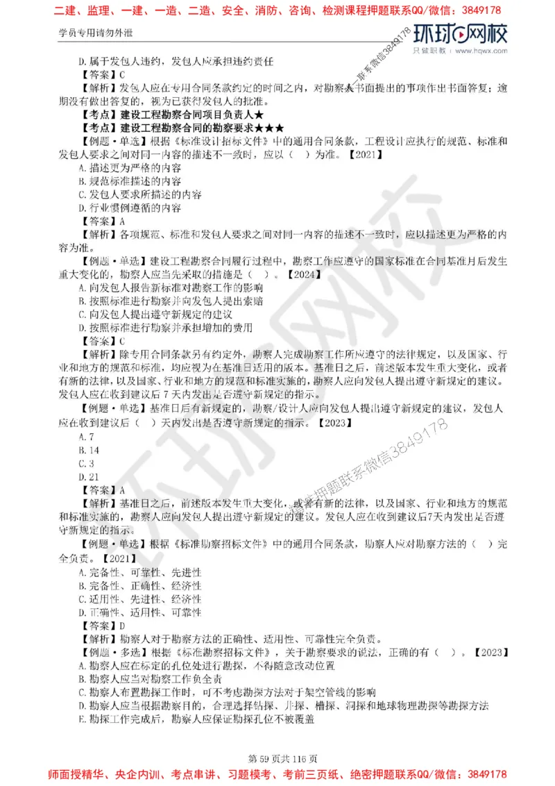 2025环球网校监理工程师《建设工程合同管理》精讲习题集_监理工程师_2025监理工程师_2025年监理工程师SVIP_2025年监理合同管理SVIP_01-精华文档✿电子教材✿历年真题