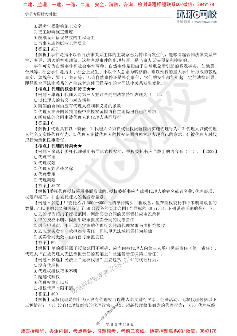 2025环球网校监理工程师《建设工程合同管理》精讲习题集_监理工程师_2025监理工程师_2025年监理工程师SVIP_2025年监理合同管理SVIP_01-精华文档✿电子教材✿历年真题