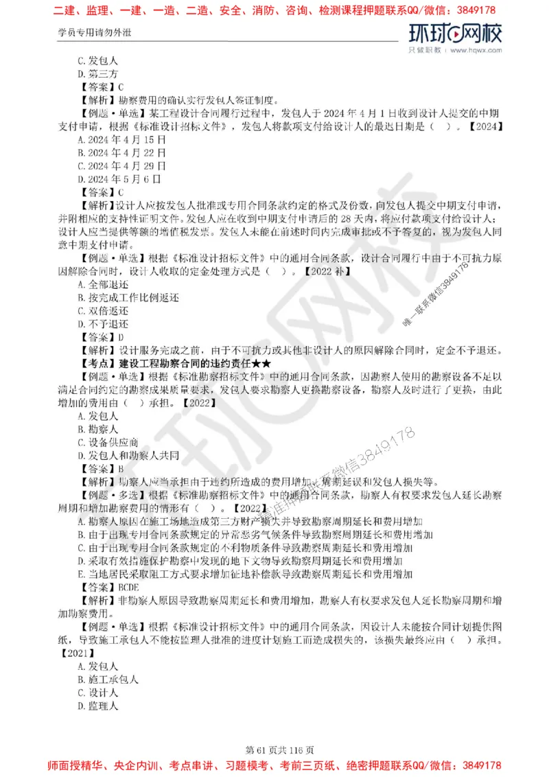 2025环球网校监理工程师《建设工程合同管理》精讲习题集_监理工程师_2025监理工程师_2025年监理工程师SVIP_2025年监理合同管理SVIP_01-精华文档✿电子教材✿历年真题