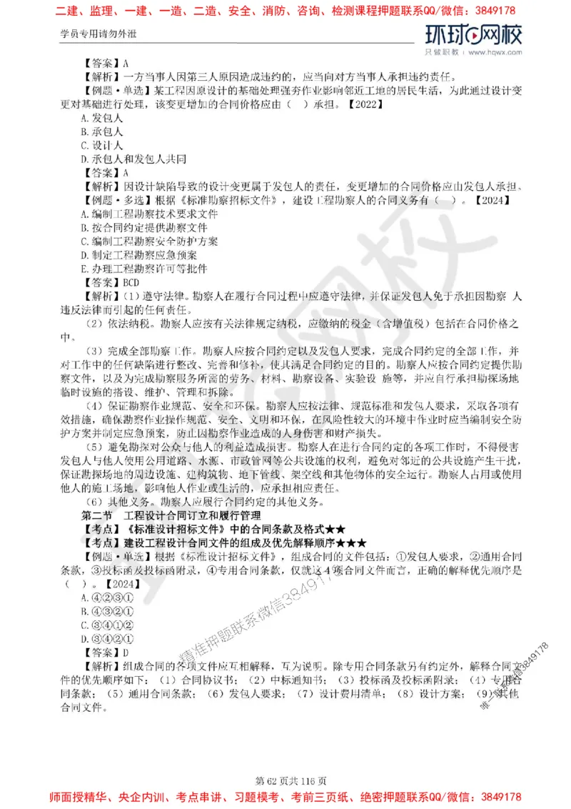 2025环球网校监理工程师《建设工程合同管理》精讲习题集_监理工程师_2025监理工程师_2025年监理工程师SVIP_2025年监理合同管理SVIP_01-精华文档✿电子教材✿历年真题