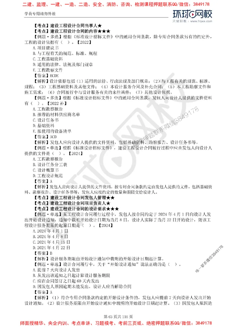 2025环球网校监理工程师《建设工程合同管理》精讲习题集_监理工程师_2025监理工程师_2025年监理工程师SVIP_2025年监理合同管理SVIP_01-精华文档✿电子教材✿历年真题