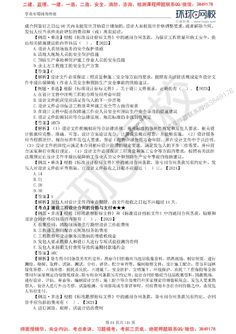 2025环球网校监理工程师《建设工程合同管理》精讲习题集_监理工程师_2025监理工程师_2025年监理工程师SVIP_2025年监理合同管理SVIP_01-精华文档✿电子教材✿历年真题
