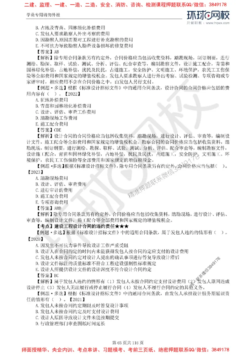 2025环球网校监理工程师《建设工程合同管理》精讲习题集_监理工程师_2025监理工程师_2025年监理工程师SVIP_2025年监理合同管理SVIP_01-精华文档✿电子教材✿历年真题