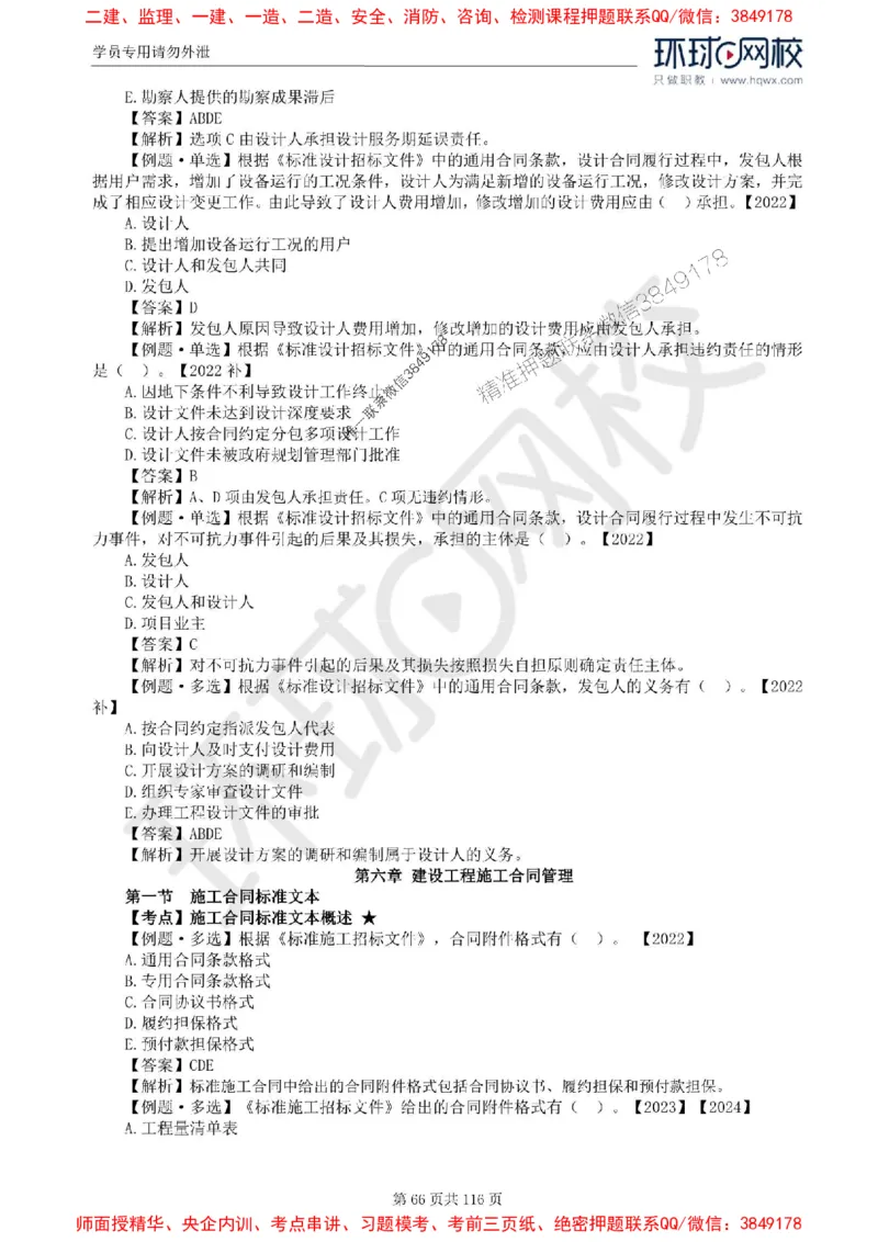 2025环球网校监理工程师《建设工程合同管理》精讲习题集_监理工程师_2025监理工程师_2025年监理工程师SVIP_2025年监理合同管理SVIP_01-精华文档✿电子教材✿历年真题