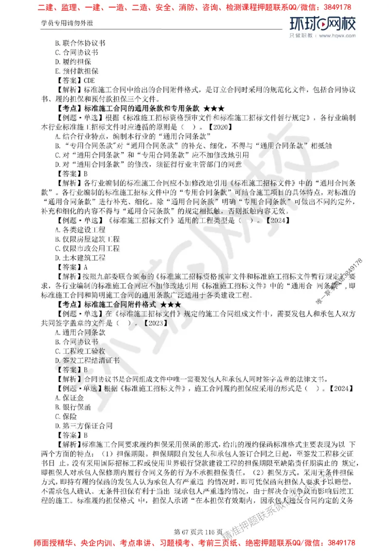 2025环球网校监理工程师《建设工程合同管理》精讲习题集_监理工程师_2025监理工程师_2025年监理工程师SVIP_2025年监理合同管理SVIP_01-精华文档✿电子教材✿历年真题