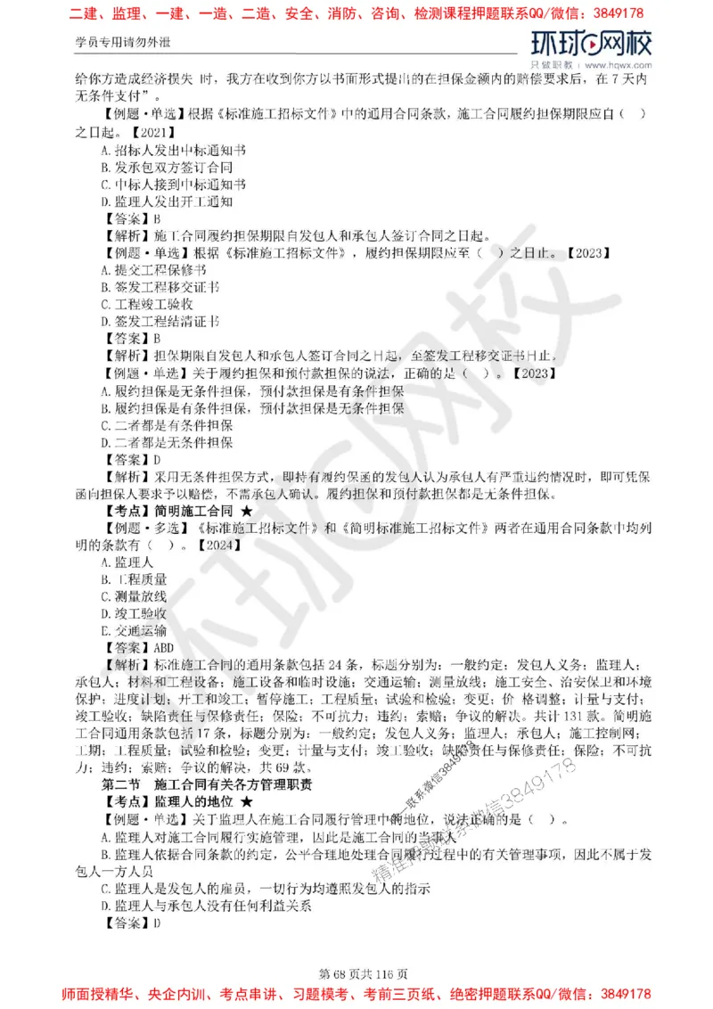 2025环球网校监理工程师《建设工程合同管理》精讲习题集_监理工程师_2025监理工程师_2025年监理工程师SVIP_2025年监理合同管理SVIP_01-精华文档✿电子教材✿历年真题