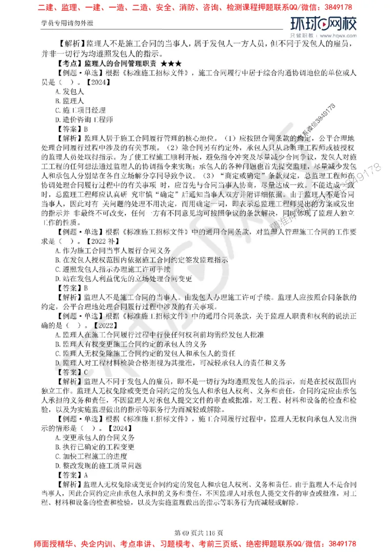 2025环球网校监理工程师《建设工程合同管理》精讲习题集_监理工程师_2025监理工程师_2025年监理工程师SVIP_2025年监理合同管理SVIP_01-精华文档✿电子教材✿历年真题