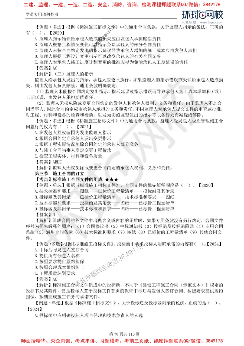 2025环球网校监理工程师《建设工程合同管理》精讲习题集_监理工程师_2025监理工程师_2025年监理工程师SVIP_2025年监理合同管理SVIP_01-精华文档✿电子教材✿历年真题