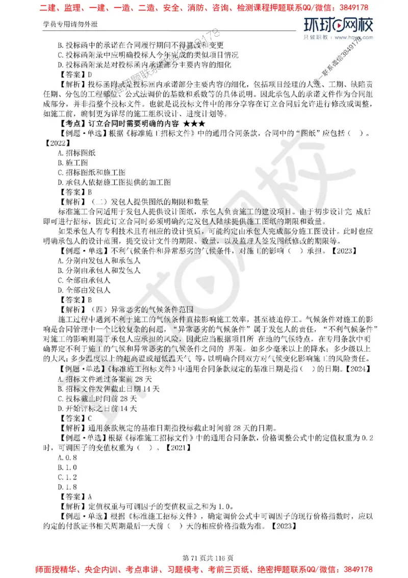 2025环球网校监理工程师《建设工程合同管理》精讲习题集_监理工程师_2025监理工程师_2025年监理工程师SVIP_2025年监理合同管理SVIP_01-精华文档✿电子教材✿历年真题