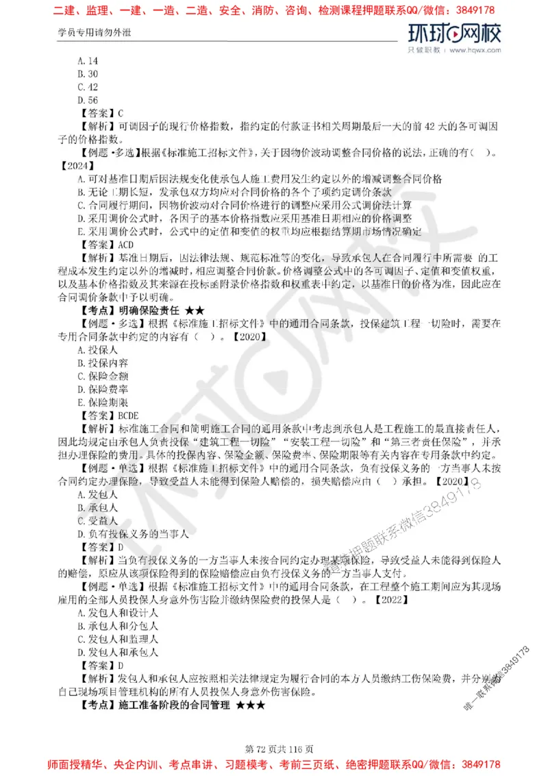 2025环球网校监理工程师《建设工程合同管理》精讲习题集_监理工程师_2025监理工程师_2025年监理工程师SVIP_2025年监理合同管理SVIP_01-精华文档✿电子教材✿历年真题