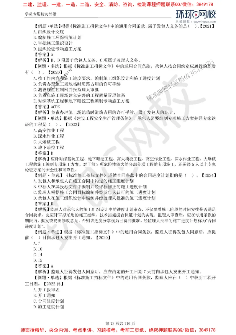 2025环球网校监理工程师《建设工程合同管理》精讲习题集_监理工程师_2025监理工程师_2025年监理工程师SVIP_2025年监理合同管理SVIP_01-精华文档✿电子教材✿历年真题