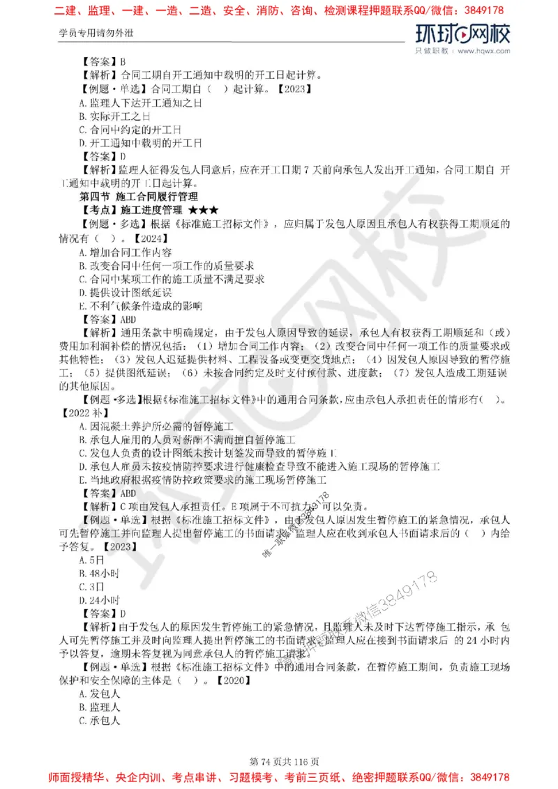2025环球网校监理工程师《建设工程合同管理》精讲习题集_监理工程师_2025监理工程师_2025年监理工程师SVIP_2025年监理合同管理SVIP_01-精华文档✿电子教材✿历年真题