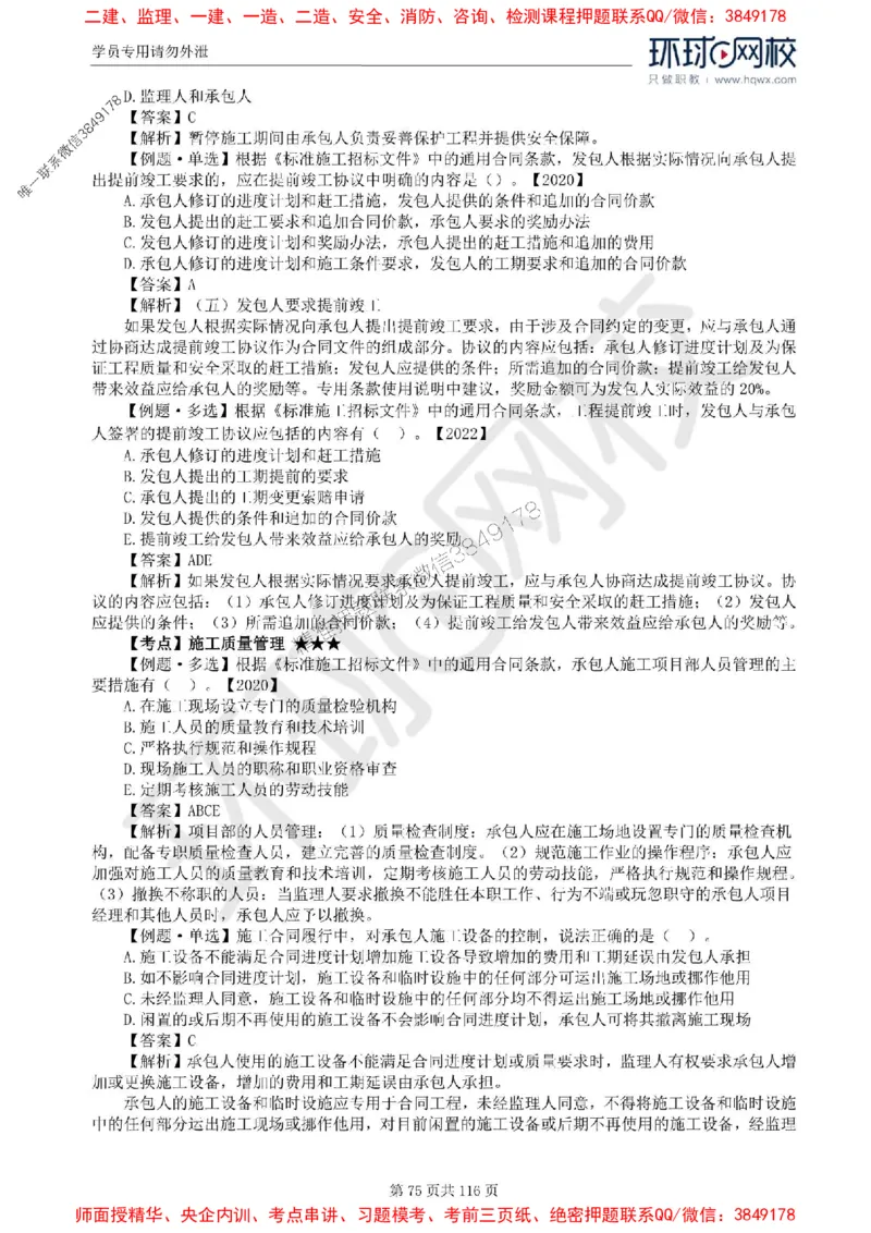 2025环球网校监理工程师《建设工程合同管理》精讲习题集_监理工程师_2025监理工程师_2025年监理工程师SVIP_2025年监理合同管理SVIP_01-精华文档✿电子教材✿历年真题