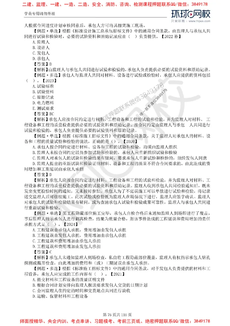 2025环球网校监理工程师《建设工程合同管理》精讲习题集_监理工程师_2025监理工程师_2025年监理工程师SVIP_2025年监理合同管理SVIP_01-精华文档✿电子教材✿历年真题