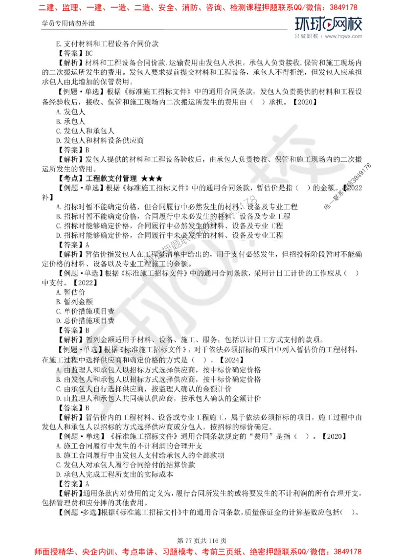2025环球网校监理工程师《建设工程合同管理》精讲习题集_监理工程师_2025监理工程师_2025年监理工程师SVIP_2025年监理合同管理SVIP_01-精华文档✿电子教材✿历年真题