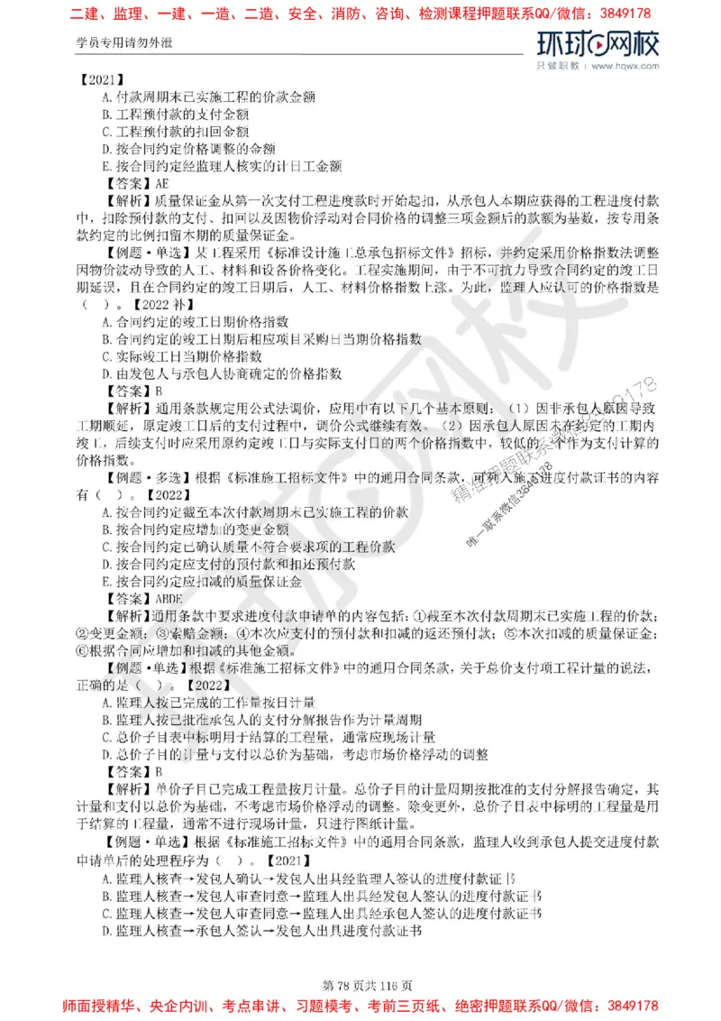 2025环球网校监理工程师《建设工程合同管理》精讲习题集_监理工程师_2025监理工程师_2025年监理工程师SVIP_2025年监理合同管理SVIP_01-精华文档✿电子教材✿历年真题