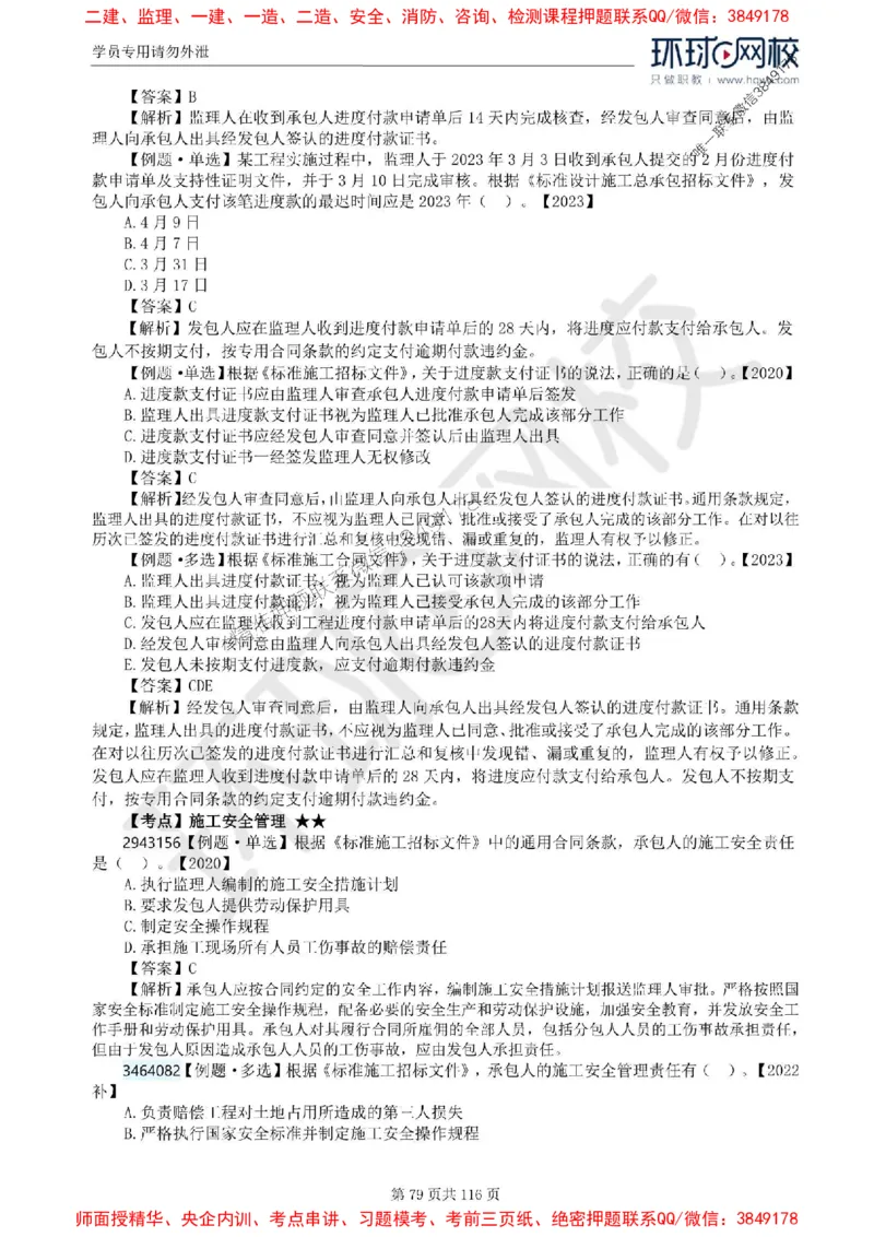 2025环球网校监理工程师《建设工程合同管理》精讲习题集_监理工程师_2025监理工程师_2025年监理工程师SVIP_2025年监理合同管理SVIP_01-精华文档✿电子教材✿历年真题