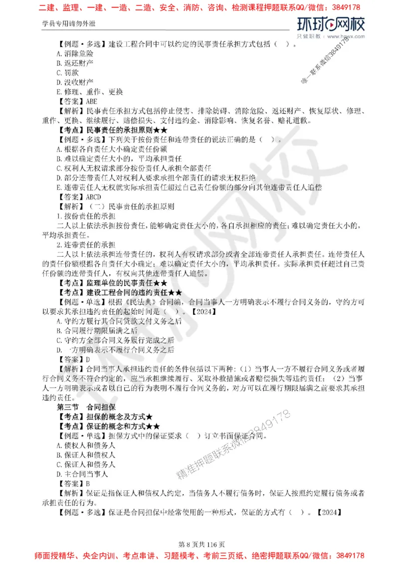 2025环球网校监理工程师《建设工程合同管理》精讲习题集_监理工程师_2025监理工程师_2025年监理工程师SVIP_2025年监理合同管理SVIP_01-精华文档✿电子教材✿历年真题