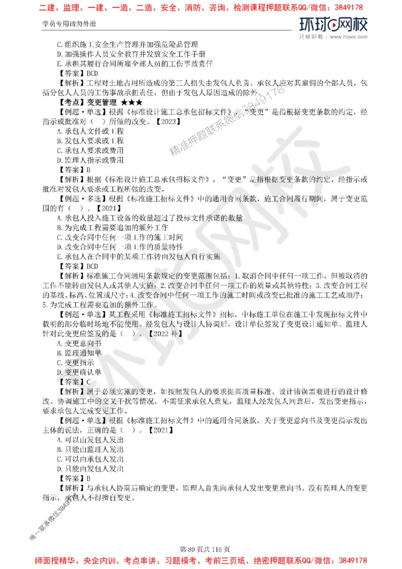 2025环球网校监理工程师《建设工程合同管理》精讲习题集_监理工程师_2025监理工程师_2025年监理工程师SVIP_2025年监理合同管理SVIP_01-精华文档✿电子教材✿历年真题