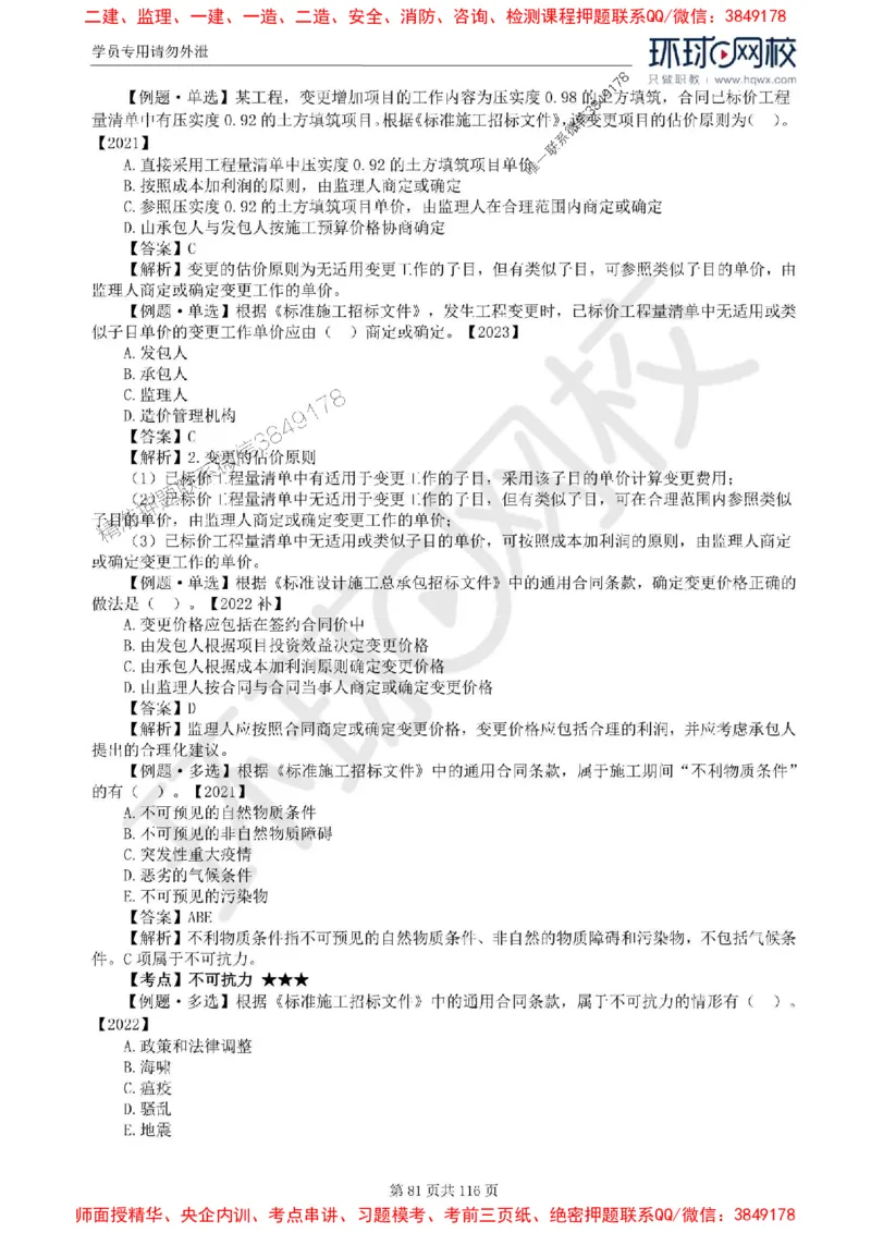 2025环球网校监理工程师《建设工程合同管理》精讲习题集_监理工程师_2025监理工程师_2025年监理工程师SVIP_2025年监理合同管理SVIP_01-精华文档✿电子教材✿历年真题