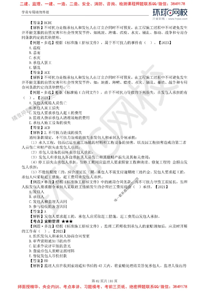 2025环球网校监理工程师《建设工程合同管理》精讲习题集_监理工程师_2025监理工程师_2025年监理工程师SVIP_2025年监理合同管理SVIP_01-精华文档✿电子教材✿历年真题