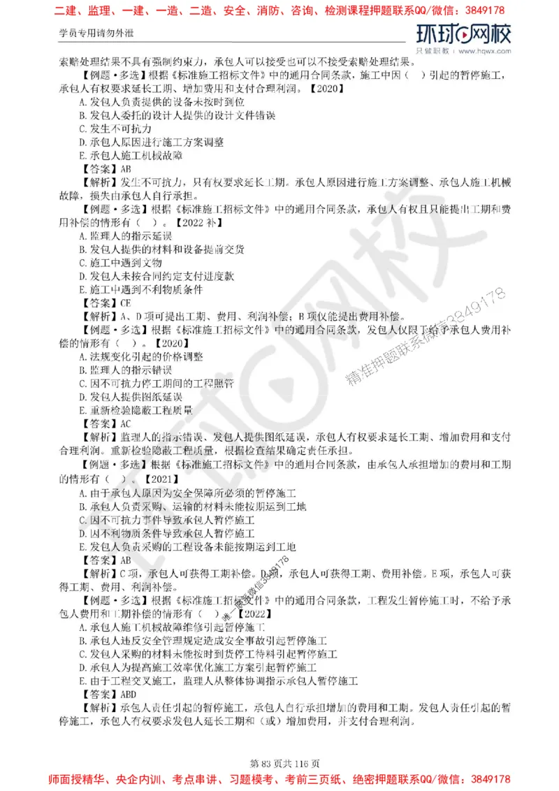 2025环球网校监理工程师《建设工程合同管理》精讲习题集_监理工程师_2025监理工程师_2025年监理工程师SVIP_2025年监理合同管理SVIP_01-精华文档✿电子教材✿历年真题