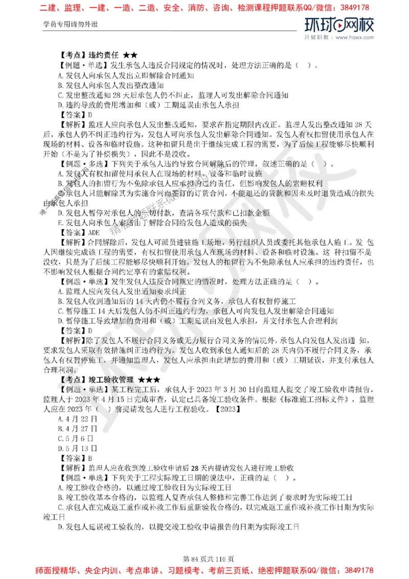 2025环球网校监理工程师《建设工程合同管理》精讲习题集_监理工程师_2025监理工程师_2025年监理工程师SVIP_2025年监理合同管理SVIP_01-精华文档✿电子教材✿历年真题