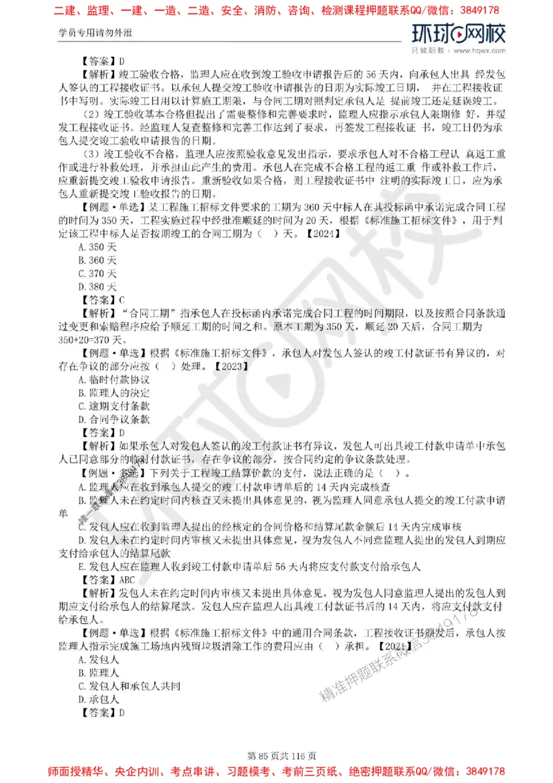 2025环球网校监理工程师《建设工程合同管理》精讲习题集_监理工程师_2025监理工程师_2025年监理工程师SVIP_2025年监理合同管理SVIP_01-精华文档✿电子教材✿历年真题