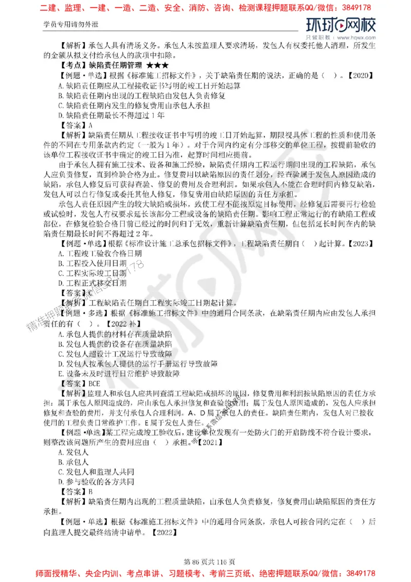 2025环球网校监理工程师《建设工程合同管理》精讲习题集_监理工程师_2025监理工程师_2025年监理工程师SVIP_2025年监理合同管理SVIP_01-精华文档✿电子教材✿历年真题