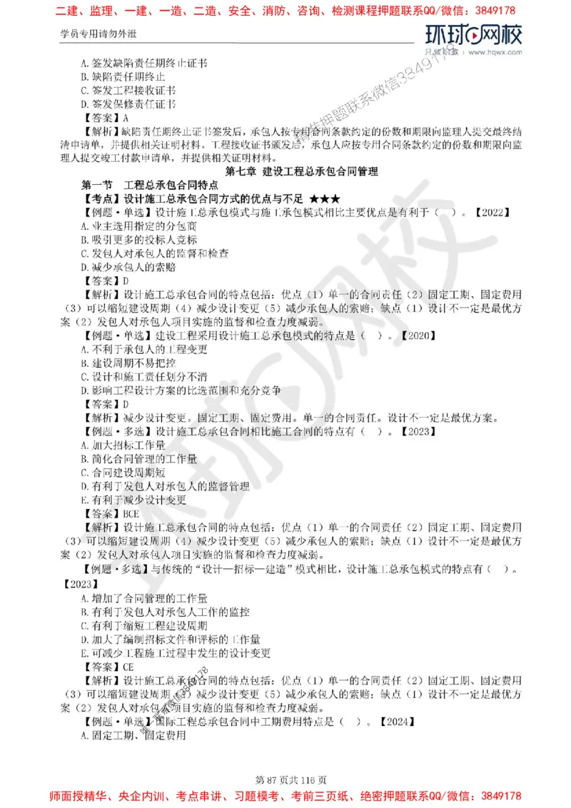 2025环球网校监理工程师《建设工程合同管理》精讲习题集_监理工程师_2025监理工程师_2025年监理工程师SVIP_2025年监理合同管理SVIP_01-精华文档✿电子教材✿历年真题