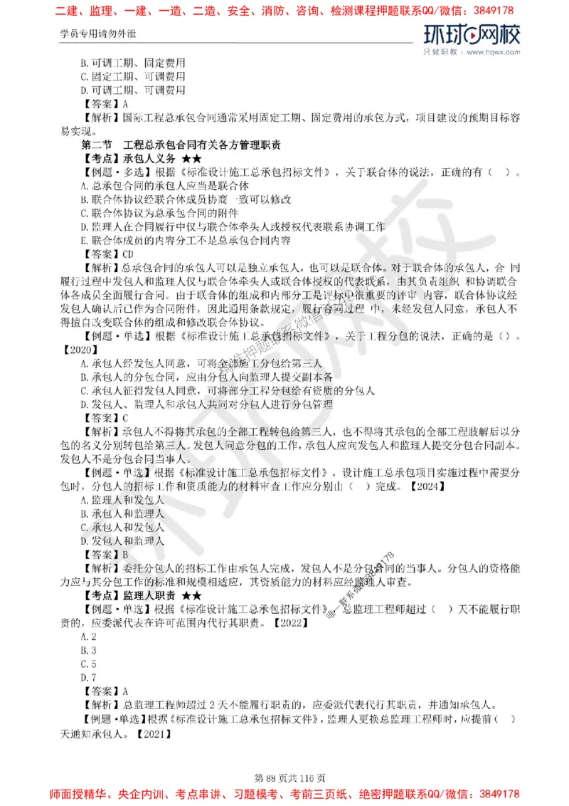 2025环球网校监理工程师《建设工程合同管理》精讲习题集_监理工程师_2025监理工程师_2025年监理工程师SVIP_2025年监理合同管理SVIP_01-精华文档✿电子教材✿历年真题