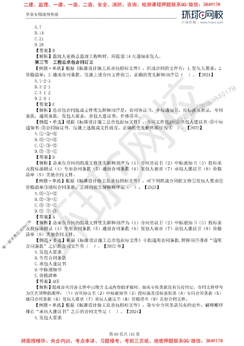 2025环球网校监理工程师《建设工程合同管理》精讲习题集_监理工程师_2025监理工程师_2025年监理工程师SVIP_2025年监理合同管理SVIP_01-精华文档✿电子教材✿历年真题