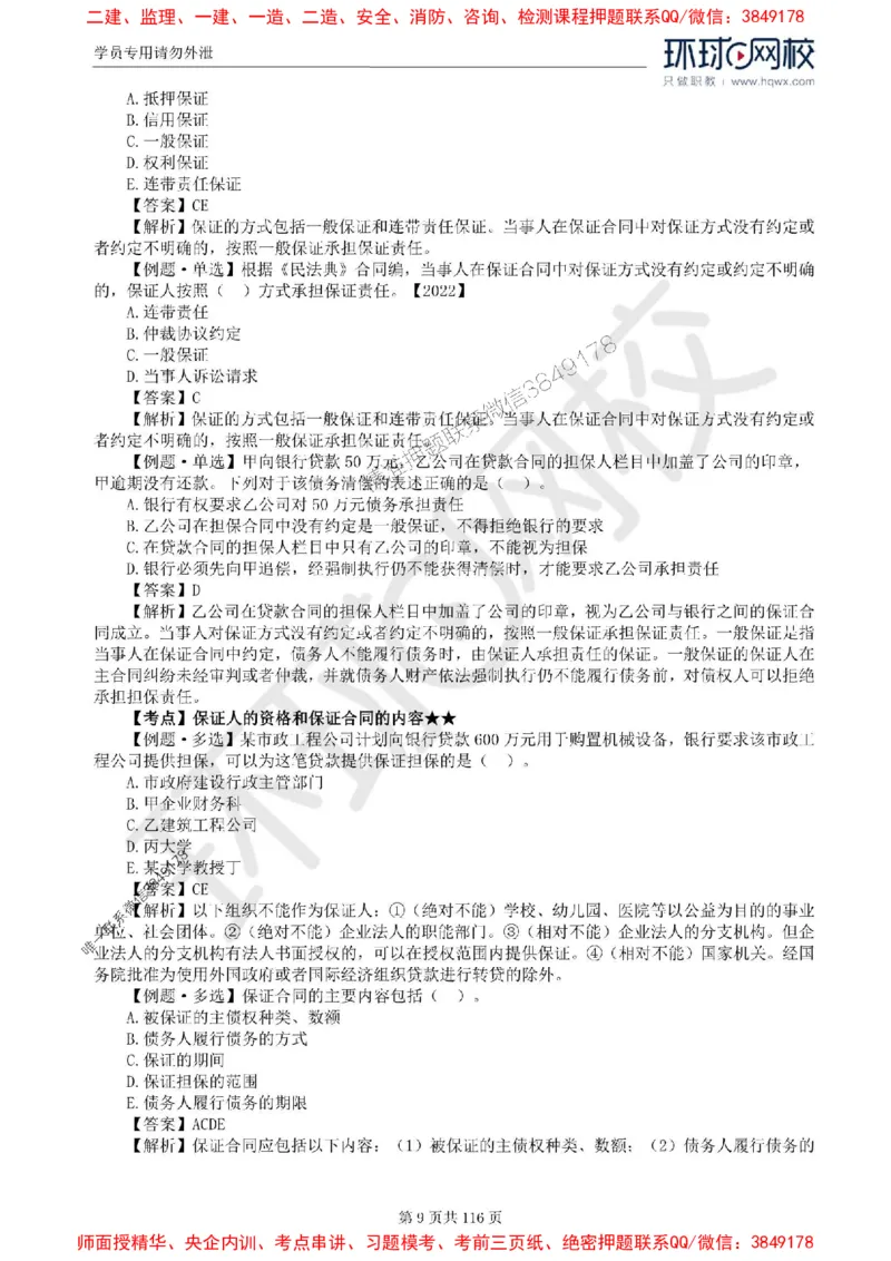 2025环球网校监理工程师《建设工程合同管理》精讲习题集_监理工程师_2025监理工程师_2025年监理工程师SVIP_2025年监理合同管理SVIP_01-精华文档✿电子教材✿历年真题