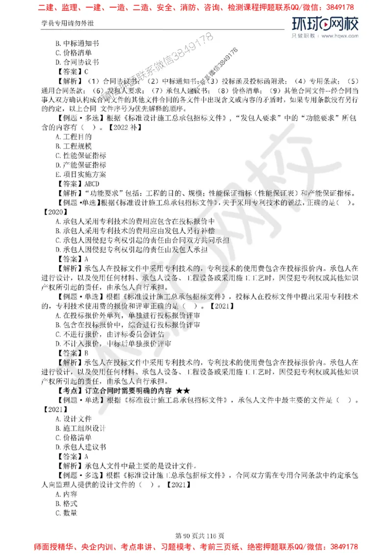 2025环球网校监理工程师《建设工程合同管理》精讲习题集_监理工程师_2025监理工程师_2025年监理工程师SVIP_2025年监理合同管理SVIP_01-精华文档✿电子教材✿历年真题