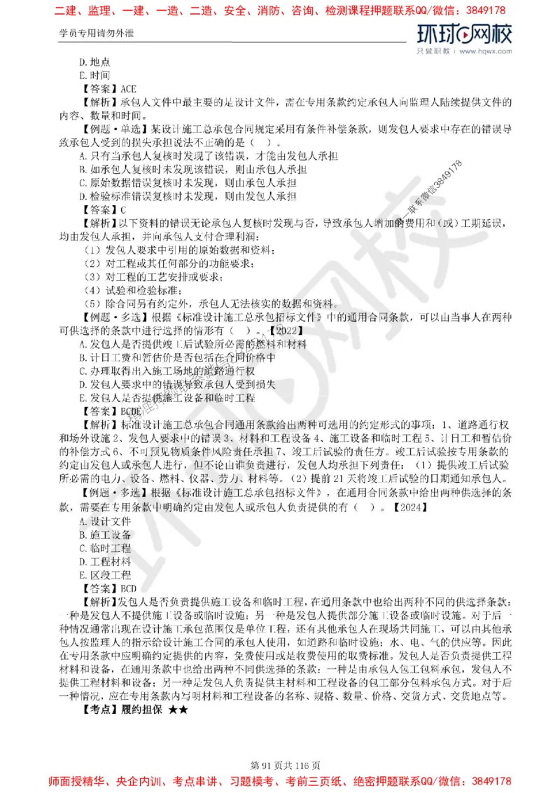 2025环球网校监理工程师《建设工程合同管理》精讲习题集_监理工程师_2025监理工程师_2025年监理工程师SVIP_2025年监理合同管理SVIP_01-精华文档✿电子教材✿历年真题