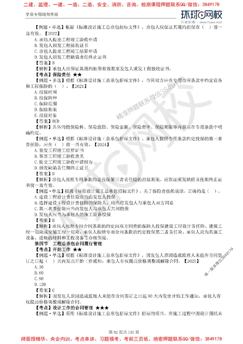 2025环球网校监理工程师《建设工程合同管理》精讲习题集_监理工程师_2025监理工程师_2025年监理工程师SVIP_2025年监理合同管理SVIP_01-精华文档✿电子教材✿历年真题