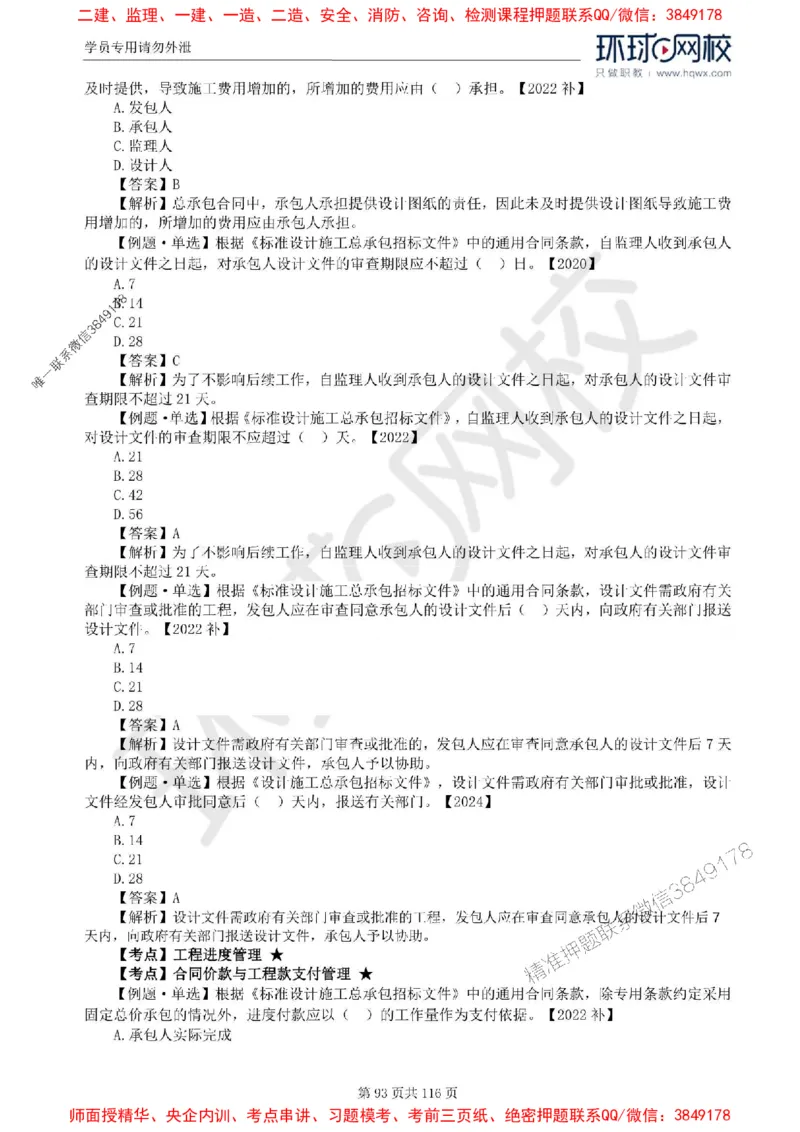 2025环球网校监理工程师《建设工程合同管理》精讲习题集_监理工程师_2025监理工程师_2025年监理工程师SVIP_2025年监理合同管理SVIP_01-精华文档✿电子教材✿历年真题