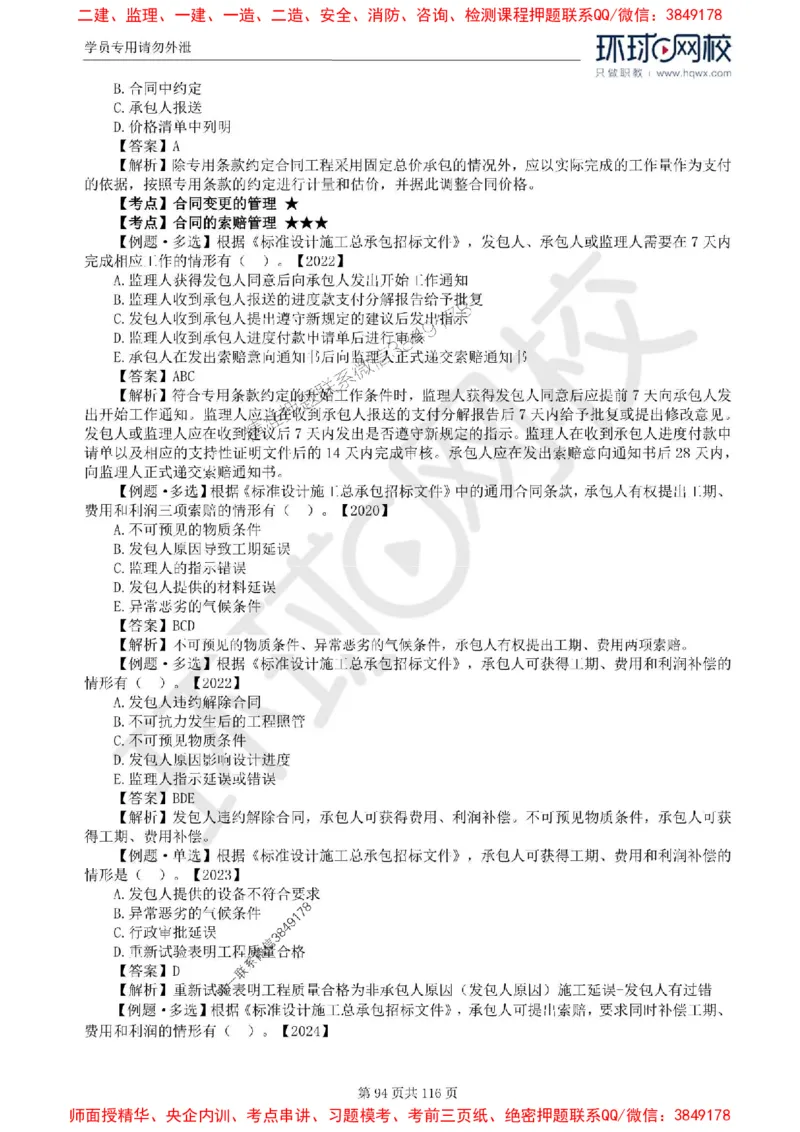 2025环球网校监理工程师《建设工程合同管理》精讲习题集_监理工程师_2025监理工程师_2025年监理工程师SVIP_2025年监理合同管理SVIP_01-精华文档✿电子教材✿历年真题