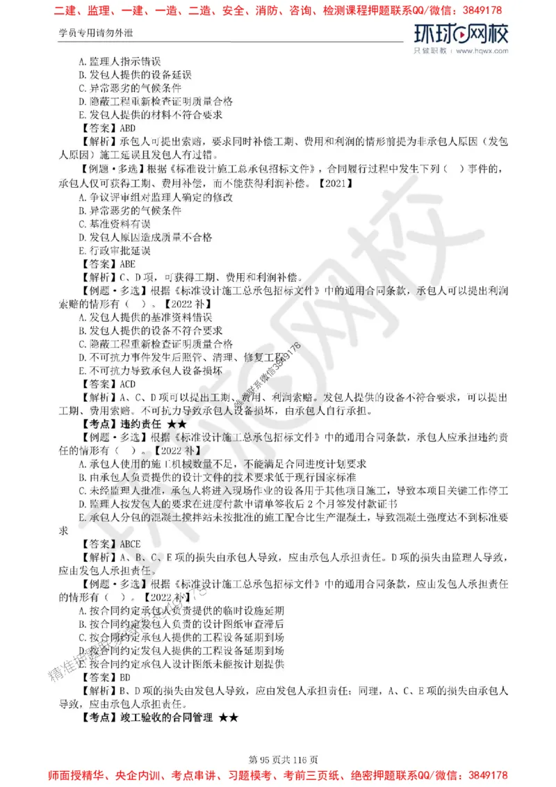 2025环球网校监理工程师《建设工程合同管理》精讲习题集_监理工程师_2025监理工程师_2025年监理工程师SVIP_2025年监理合同管理SVIP_01-精华文档✿电子教材✿历年真题