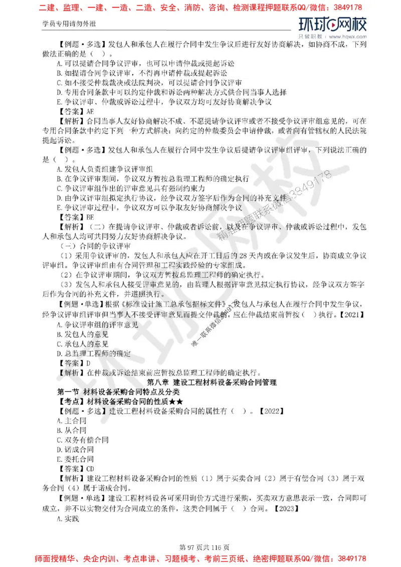2025环球网校监理工程师《建设工程合同管理》精讲习题集_监理工程师_2025监理工程师_2025年监理工程师SVIP_2025年监理合同管理SVIP_01-精华文档✿电子教材✿历年真题