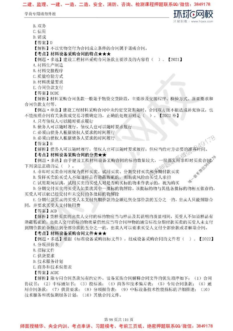 2025环球网校监理工程师《建设工程合同管理》精讲习题集_监理工程师_2025监理工程师_2025年监理工程师SVIP_2025年监理合同管理SVIP_01-精华文档✿电子教材✿历年真题