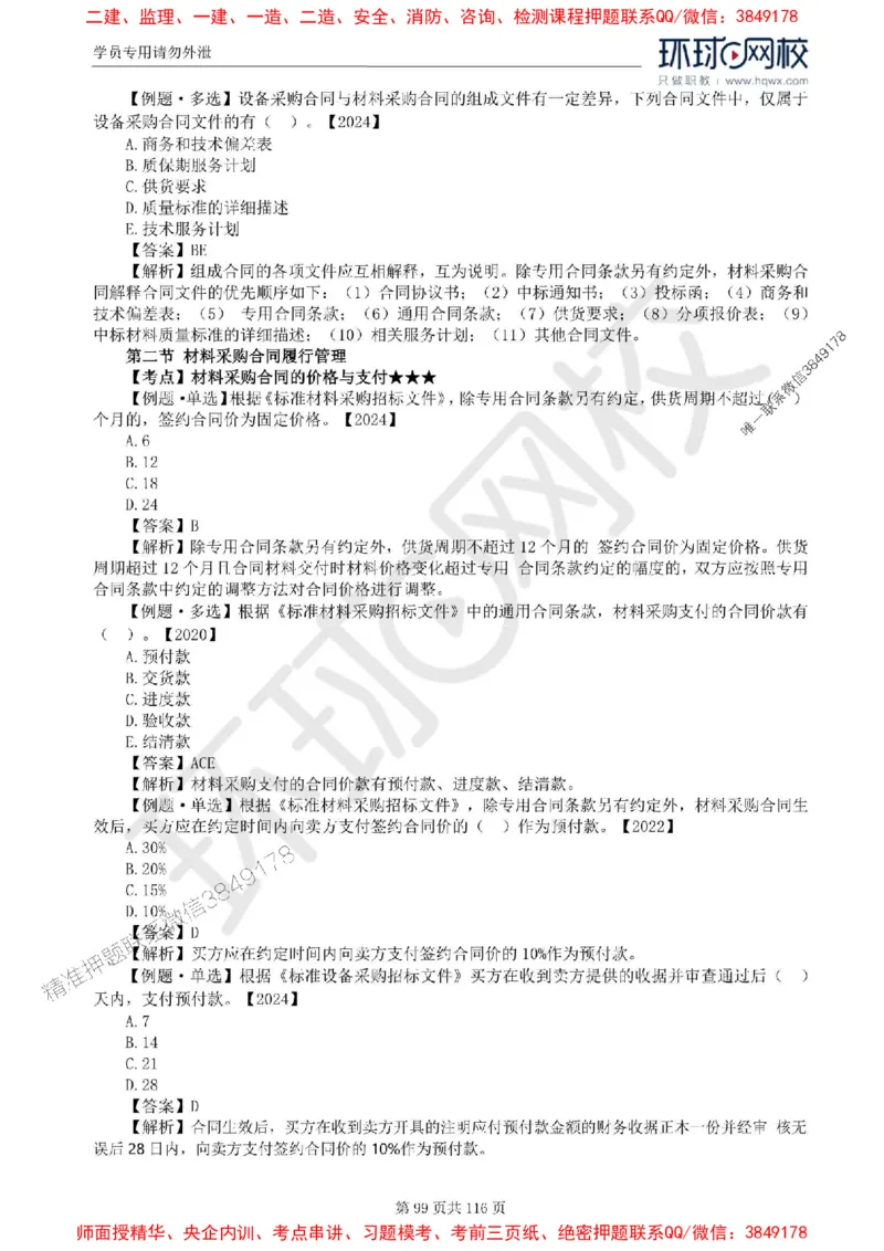 2025环球网校监理工程师《建设工程合同管理》精讲习题集_监理工程师_2025监理工程师_2025年监理工程师SVIP_2025年监理合同管理SVIP_01-精华文档✿电子教材✿历年真题